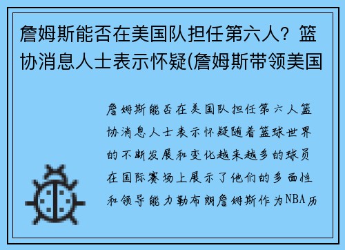 詹姆斯能否在美国队担任第六人？篮协消息人士表示怀疑(詹姆斯带领美国队成绩)