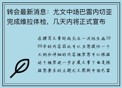转会最新消息：尤文中场巴雷内切亚完成维拉体检，几天内将正式宣布