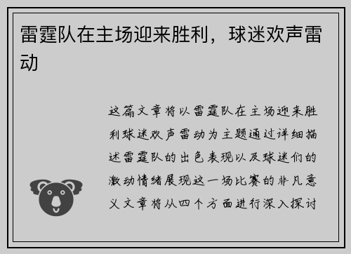 雷霆队在主场迎来胜利，球迷欢声雷动