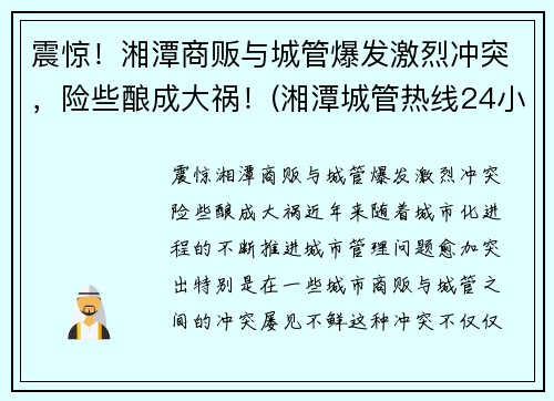 震惊！湘潭商贩与城管爆发激烈冲突，险些酿成大祸！(湘潭城管热线24小时)