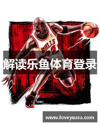 解读乐鱼体育登录